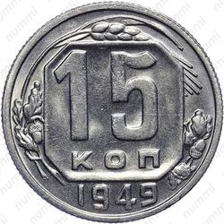 15 копеек 1949