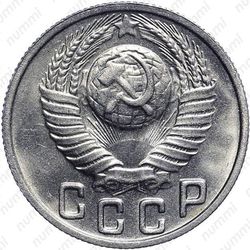 15 копеек 1949