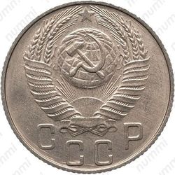 15 копеек 1950, специальный чекан