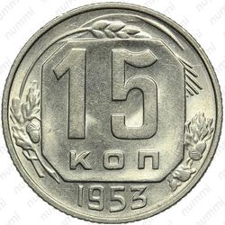 15 копеек 1953