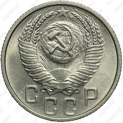 15 копеек 1953