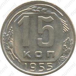 15 копеек 1955