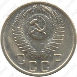 15 копеек 1955
