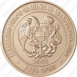 20 драмов 2003