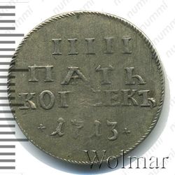 5 копеек 1713 - Реверс