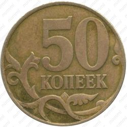 50 копеек 2007, перепутка - Реверс