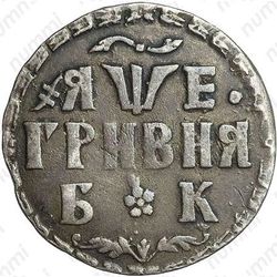 гривна 1705, БК - Реверс
