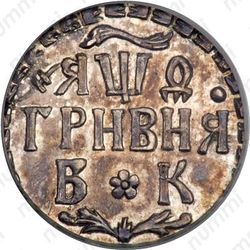 гривна 1709, БК, Новодел - Реверс