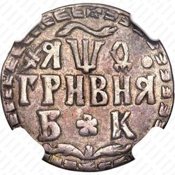 гривна 1709, БК, розетки разделяют круговую надпись аверса - Аверс