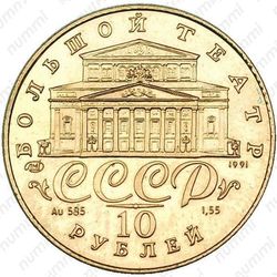 10 рублей 1991, балет