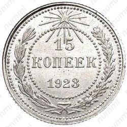 15 копеек 1923