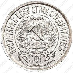 15 копеек 1923