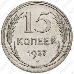 15 копеек 1927