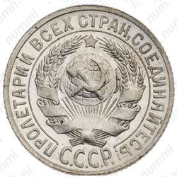 15 копеек 1927