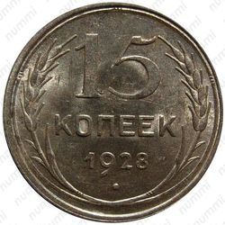15 копеек 1928