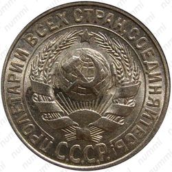 15 копеек 1928