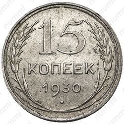 Цена 20 копеек 1930 года