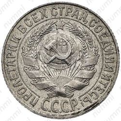 15 копеек 1930