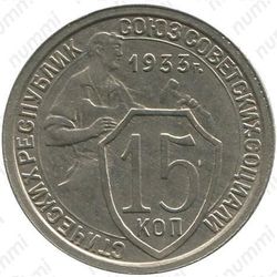 15 копеек 1933