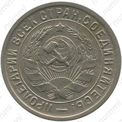 15 копеек 1933