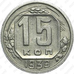 15 копеек 1939