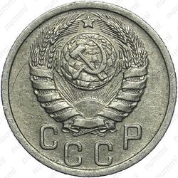 15 копеек 1939