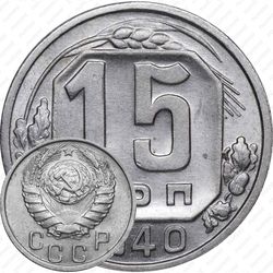 15 копеек 1940