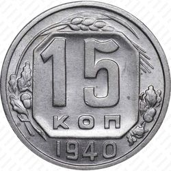 15 копеек 1940