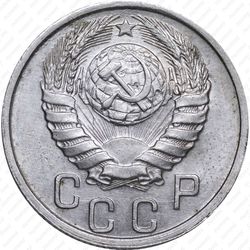 15 копеек 1940