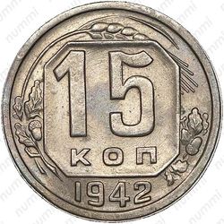 15 копеек 1942