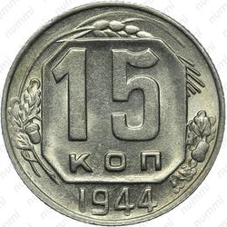 15 копеек 1944