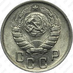 15 копеек 1944