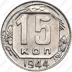 15 копеек 1944, специальный чекан