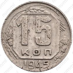 15 копеек 1945, штемпель 1.2А, буквы "СССР" прямоугольной формы