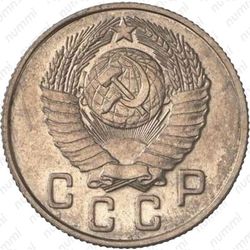 15 копеек 1947