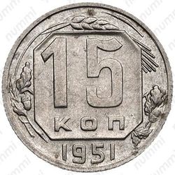 15 копеек 1951