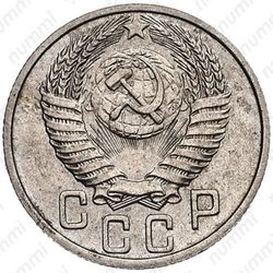 15 копеек 1951