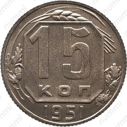 15 копеек 1951, специальный чекан