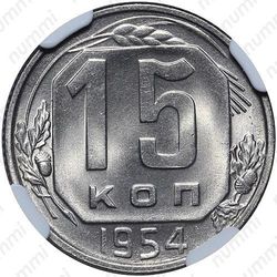 15 копеек 1954