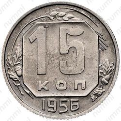 15 копеек 1956