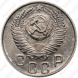 15 копеек 1956