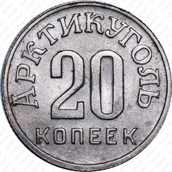 20 копеек 1946, Арктикуголь, о. Шпицберген