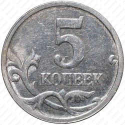 5 копеек 2005, СП, штемпель 3.2Б (А.С.)