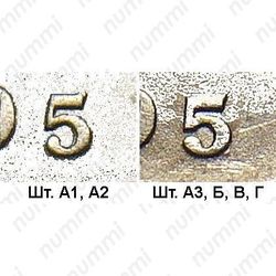 5 копеек 2005, СП, штемпель 3.2Б (А.С.)