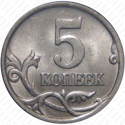 5 копеек 2005, СП, штемпель 3.2Г (А.С.)