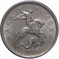 5 копеек 2005, СП, штемпель 3.2Г (А.С.)