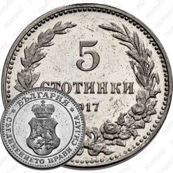5 стотинок 1917