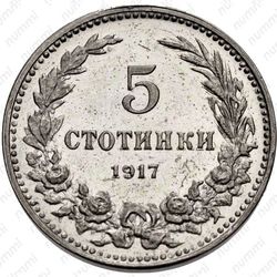 5 стотинок 1917