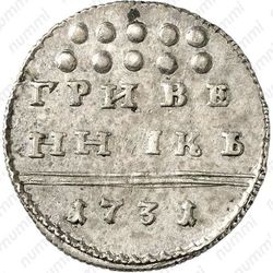 гривенник 1731 - Реверс