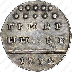 гривенник 1732 - Реверс